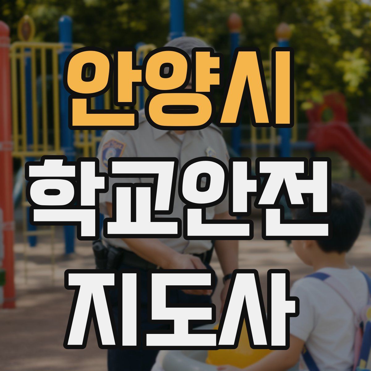 안양시 학교안전지도사 자격증