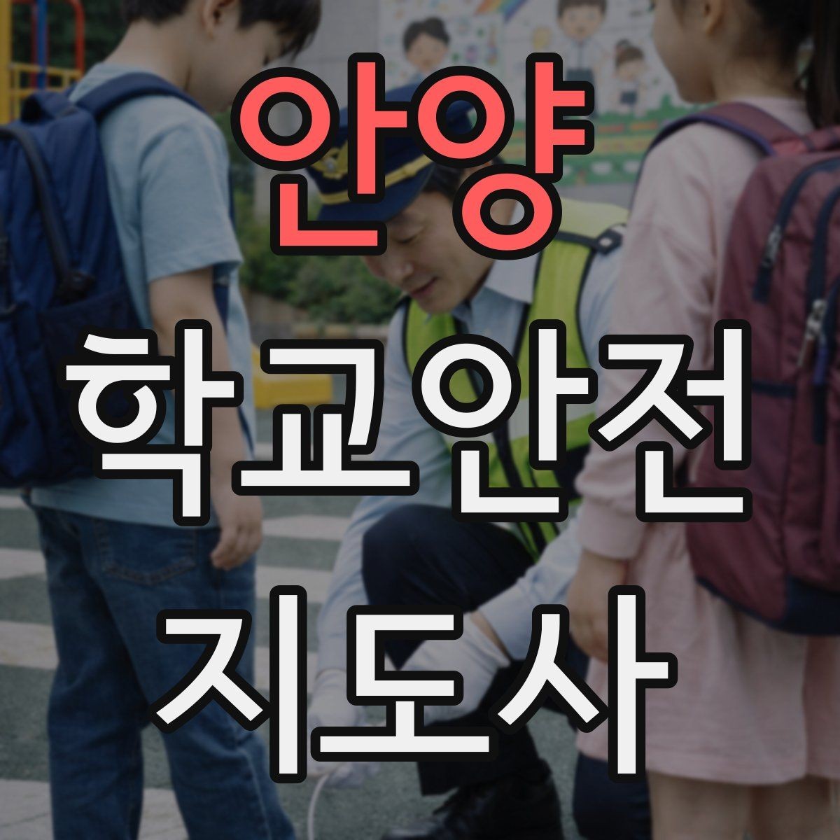 안양 학교안전지도사 자격증 재난안전 교육에서 중요한 포인트