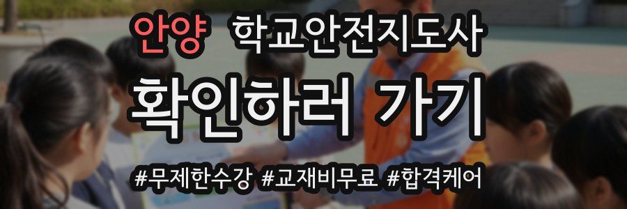 안양 학교안전지도사 자격증