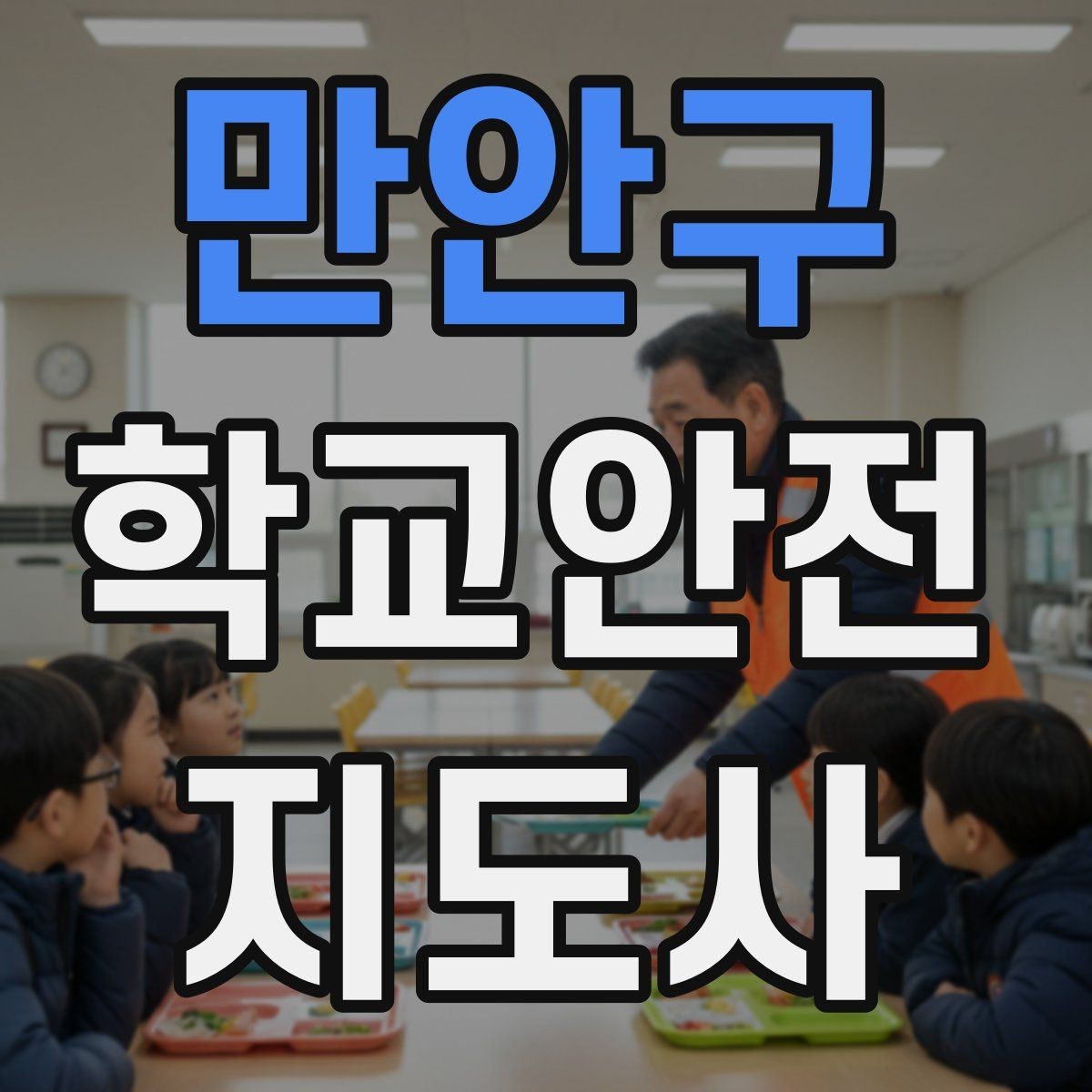 만안구 학교안전지도사 자격증 아동 보호 관점에서 주의할 행동들