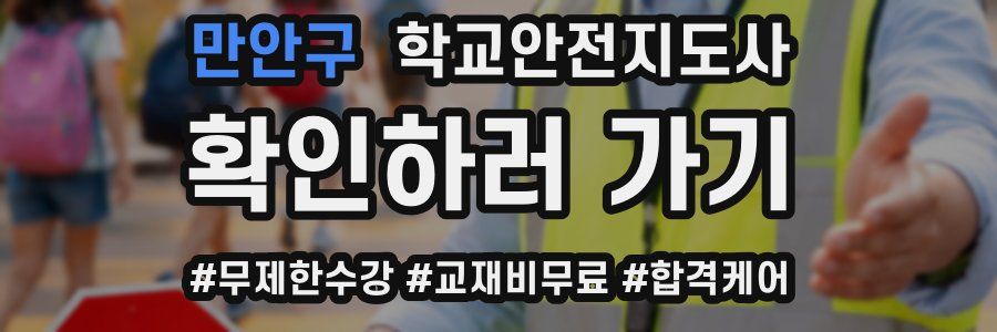 만안구 학교안전지도사 자격증