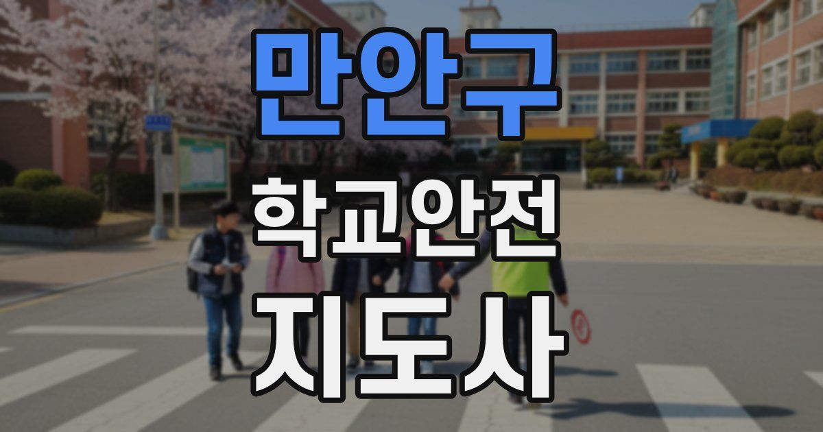 만안구 학교안전지도사 자격증