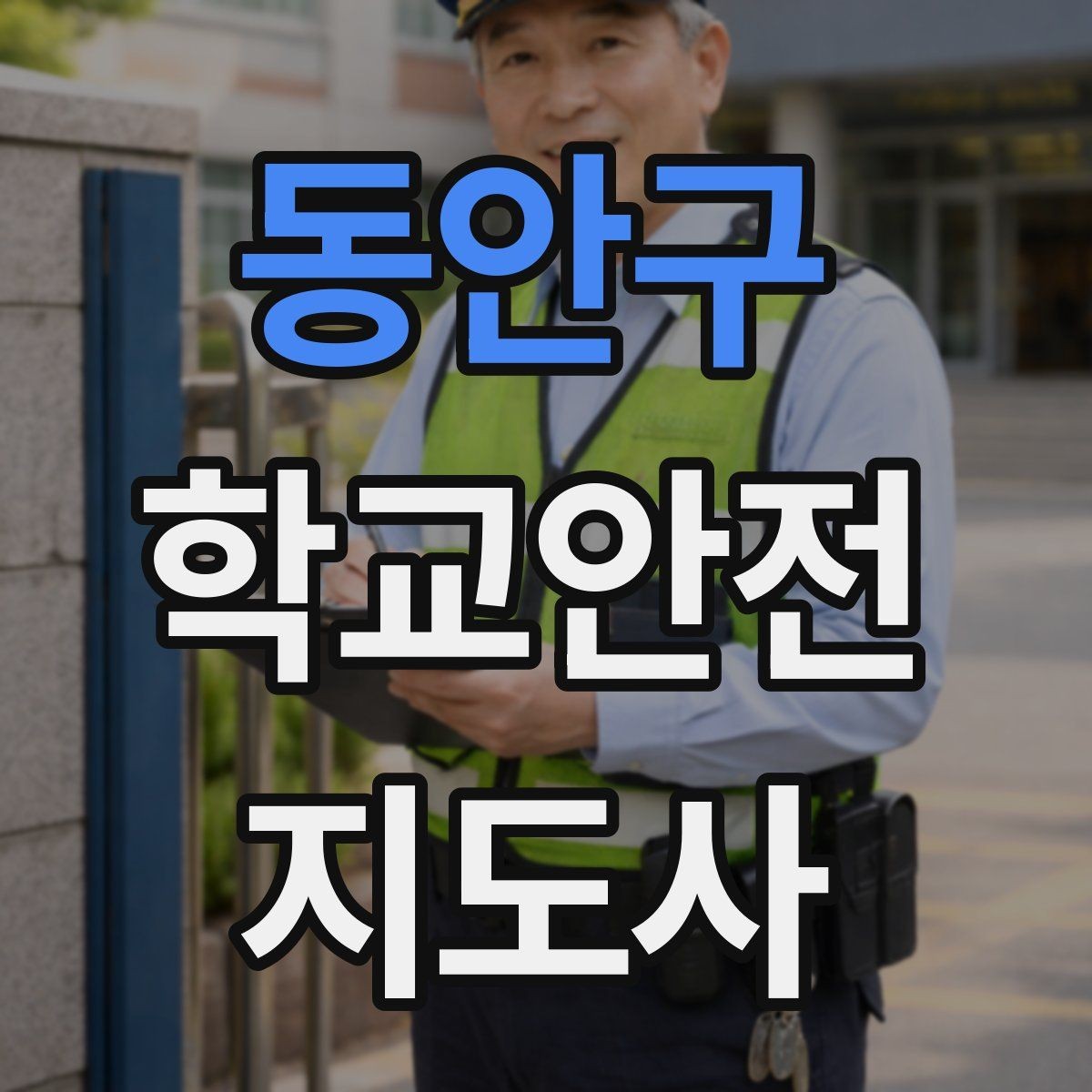 동안구 학교안전지도사 자격증 학교폭력 예방 관점에서의 역할