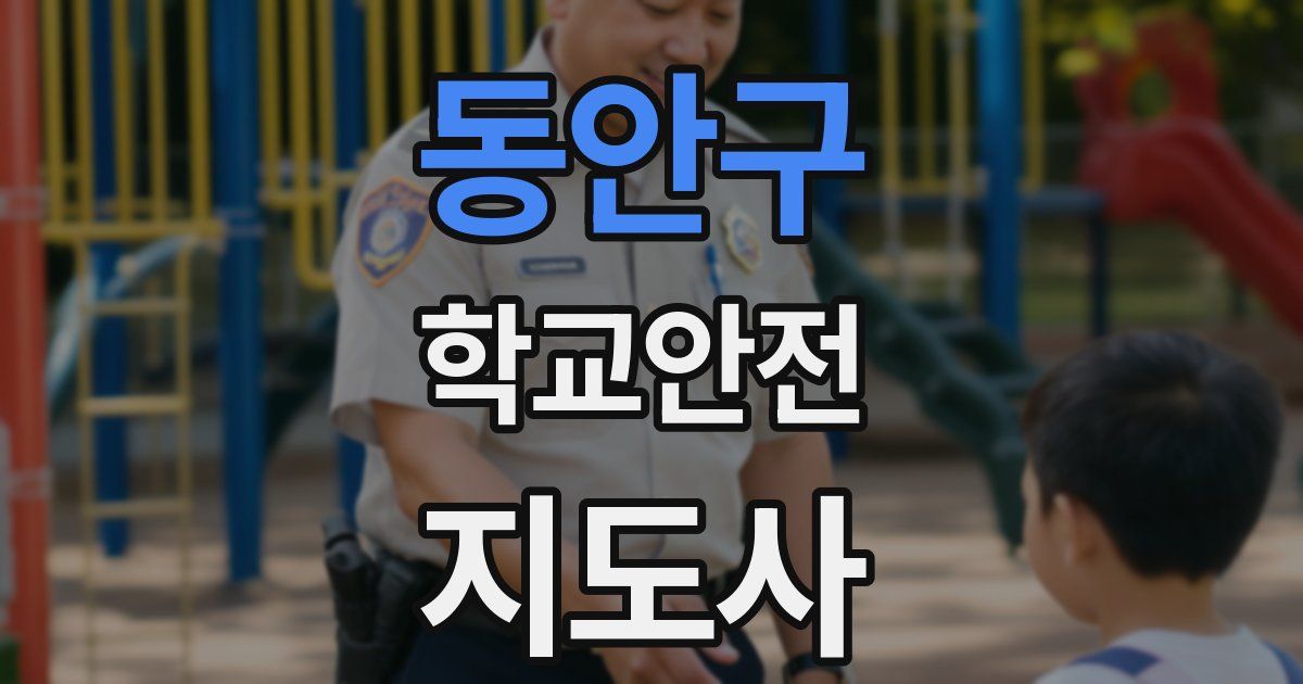 동안구 학교안전지도사 자격증