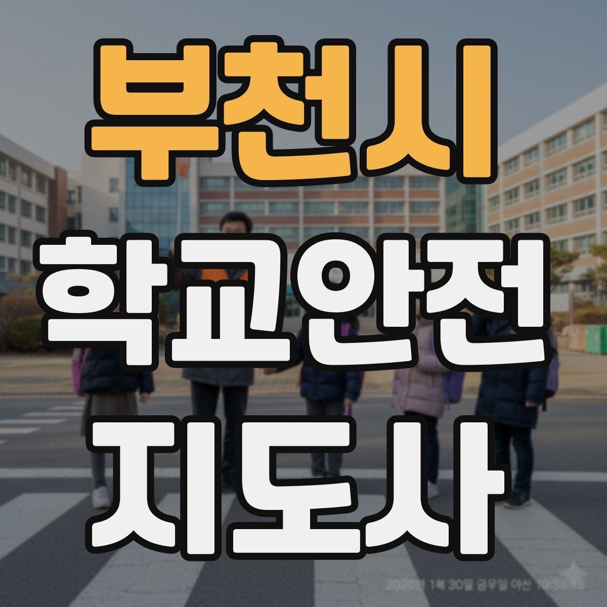 부천시 학교안전지도사 자격증 스마트폰 보행 위험을 줄이는 지도