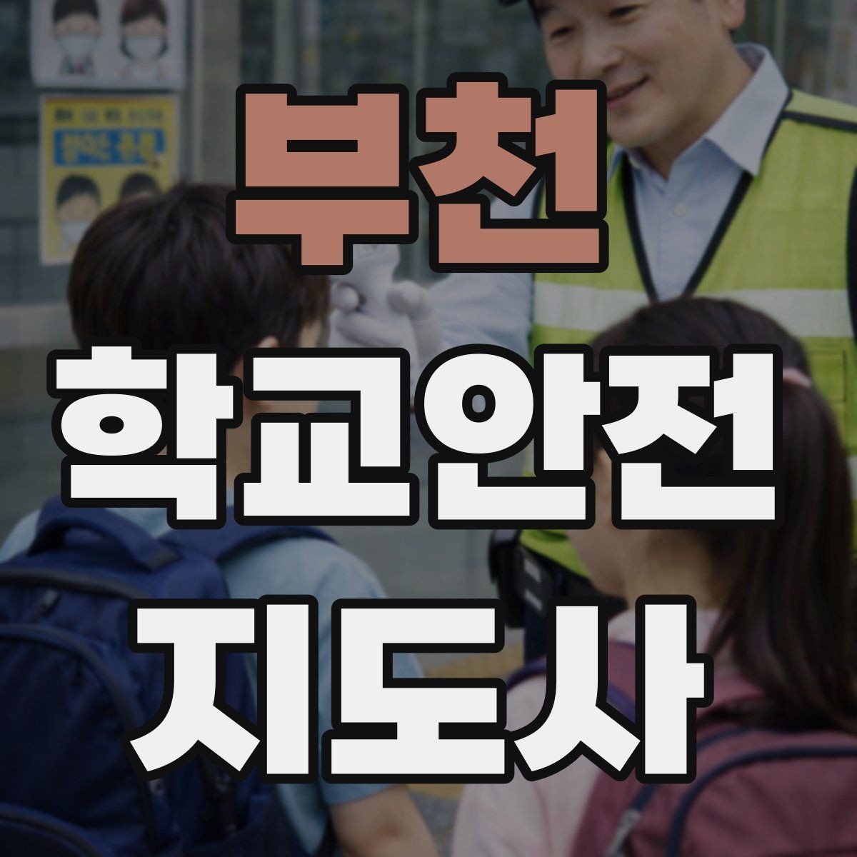 부천 학교안전지도사 자격증 공사 차량이 많은 날 통학로 지도 팁