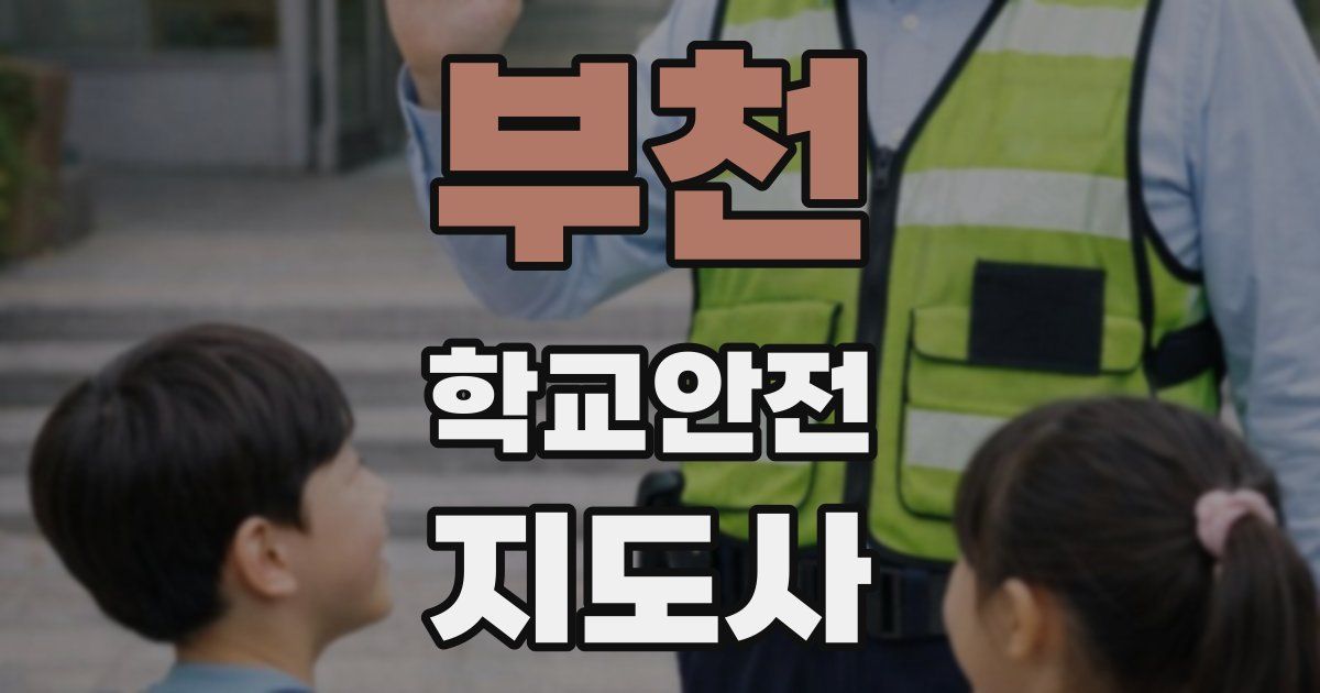 부천 학교안전지도사 자격증