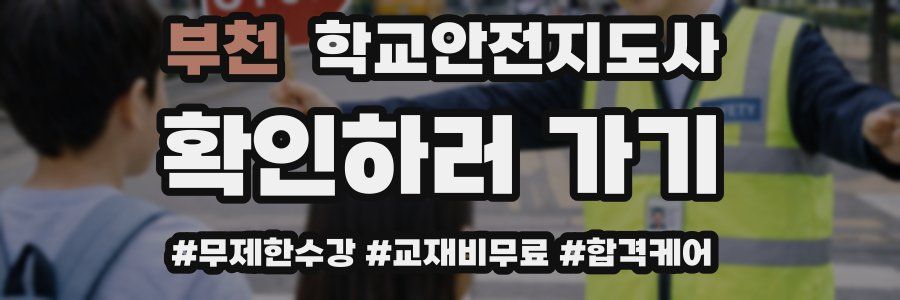 부천 학교안전지도사 자격증