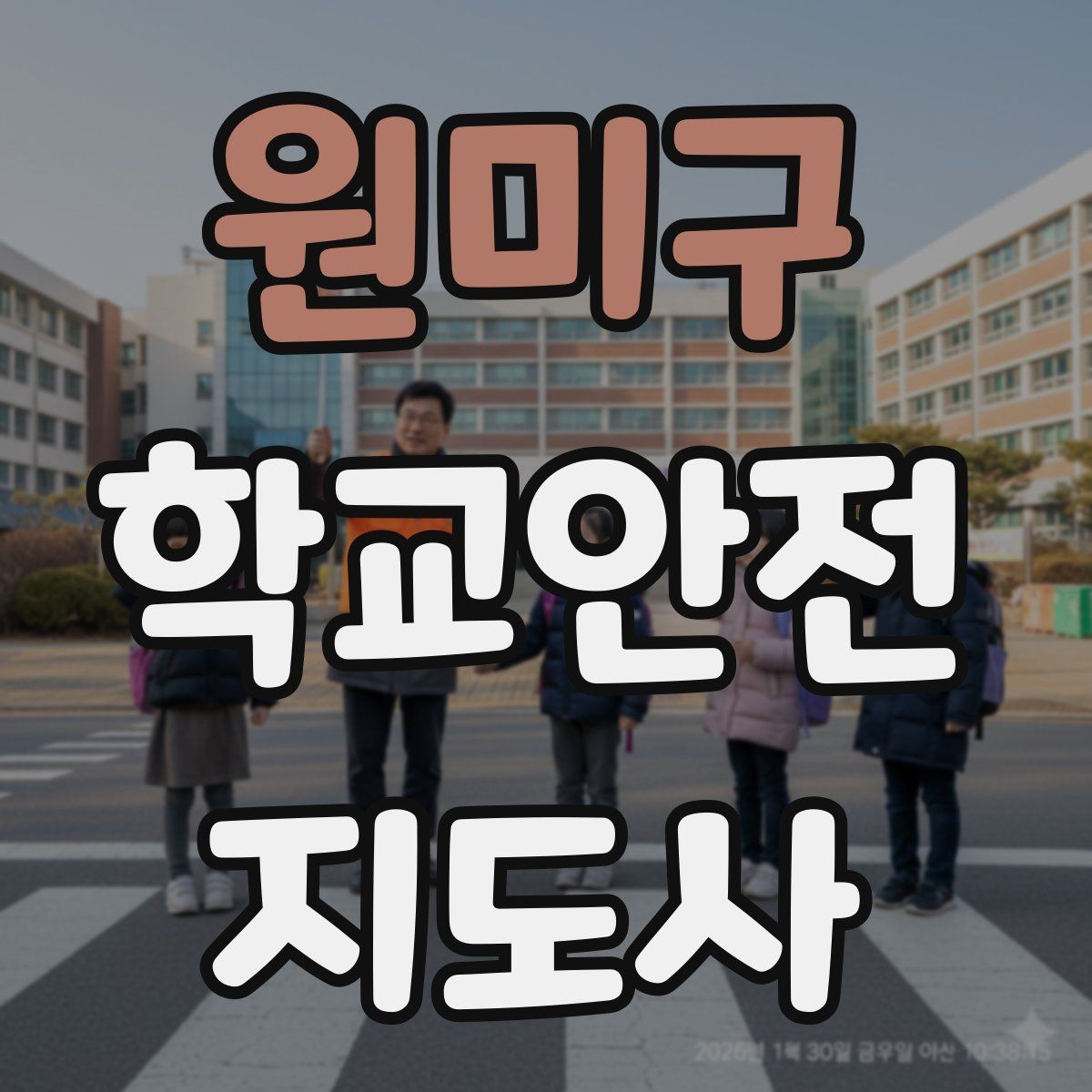 원미구 학교안전지도사 자격증