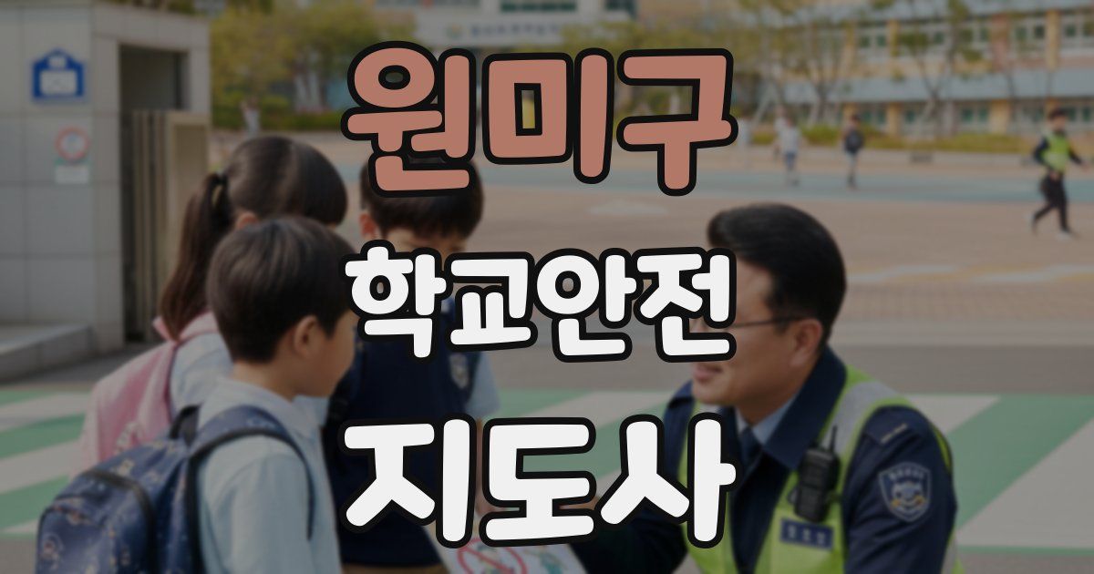 원미구 학교안전지도사 자격증