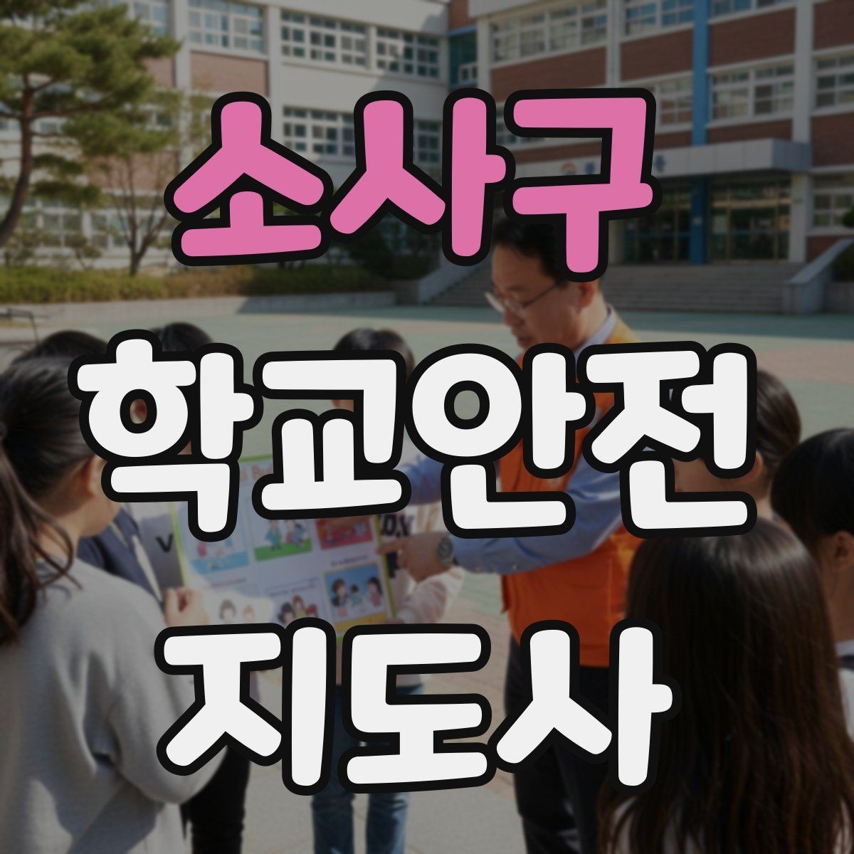 소사구 학교안전지도사 자격증 학교폭력 예방 관점에서의 역할