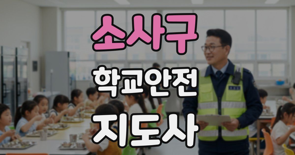 소사구 학교안전지도사 자격증
