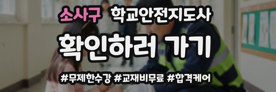 소사구 학교안전지도사 자격증