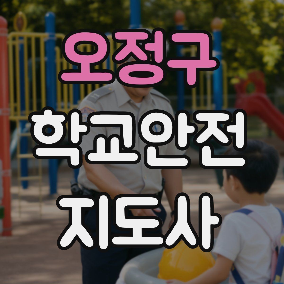 오정구 학교안전지도사 자격증 우회로 안내 시 혼란을 줄이는 방법