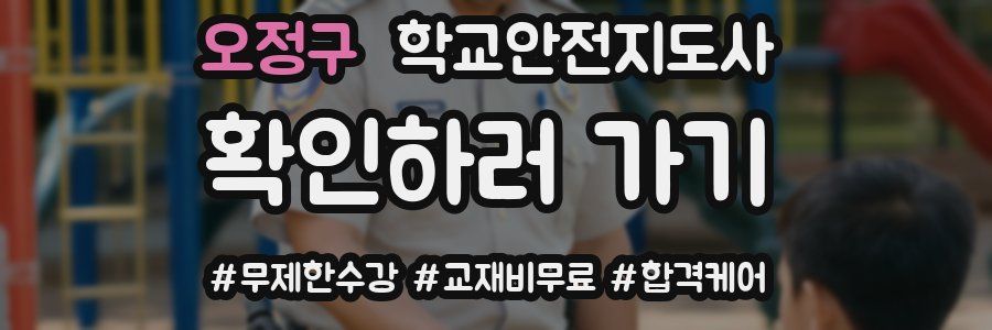오정구 학교안전지도사 자격증