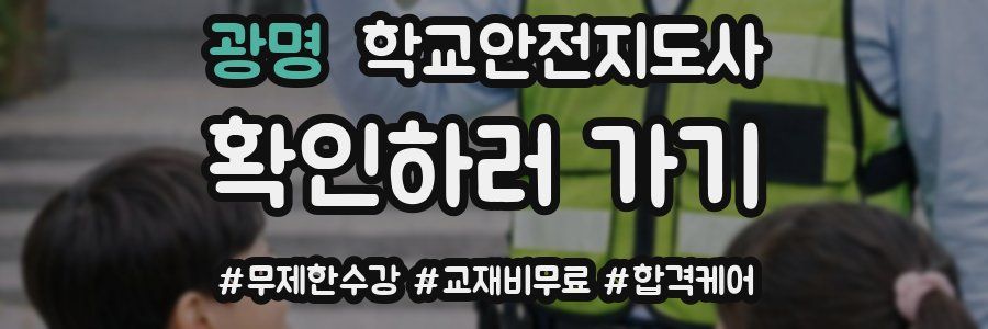 광명 학교안전지도사 자격증