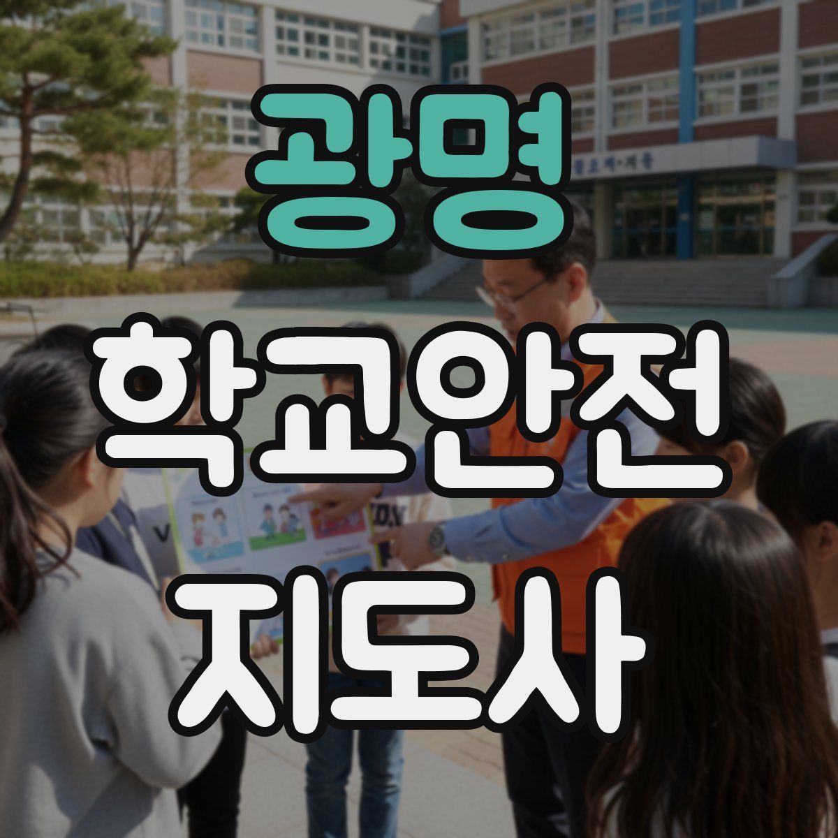 광명 학교안전지도사 자격증