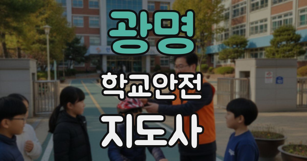 광명 학교안전지도사 자격증