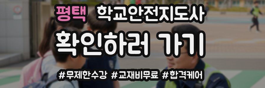 평택 학교안전지도사 자격증