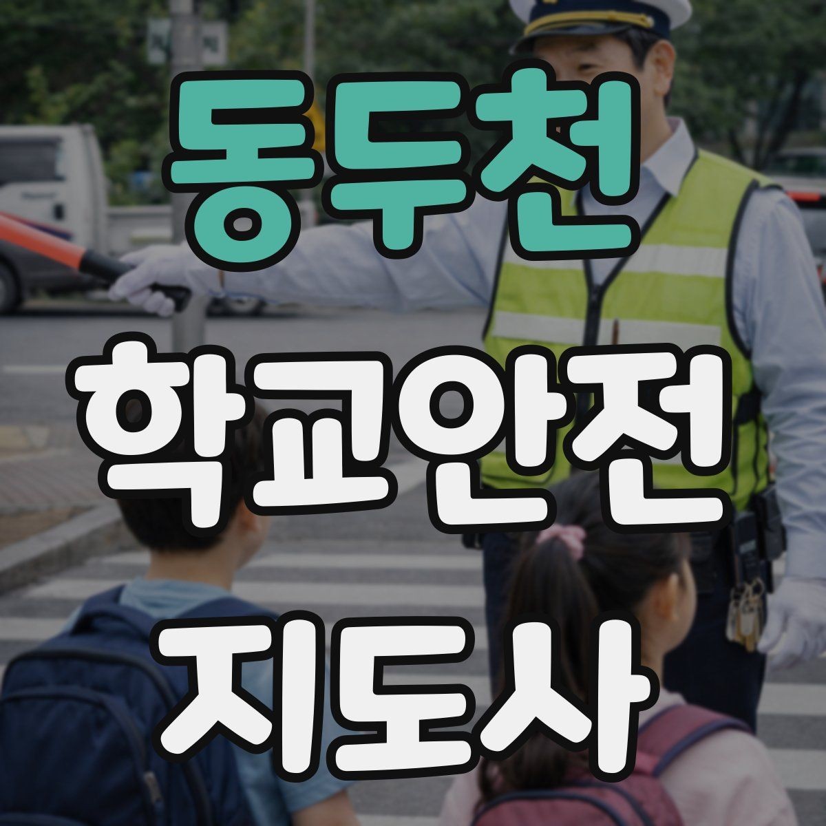 동두천 학교안전지도사 자격증 골절 의심 시 움직이면 안 되는 이유