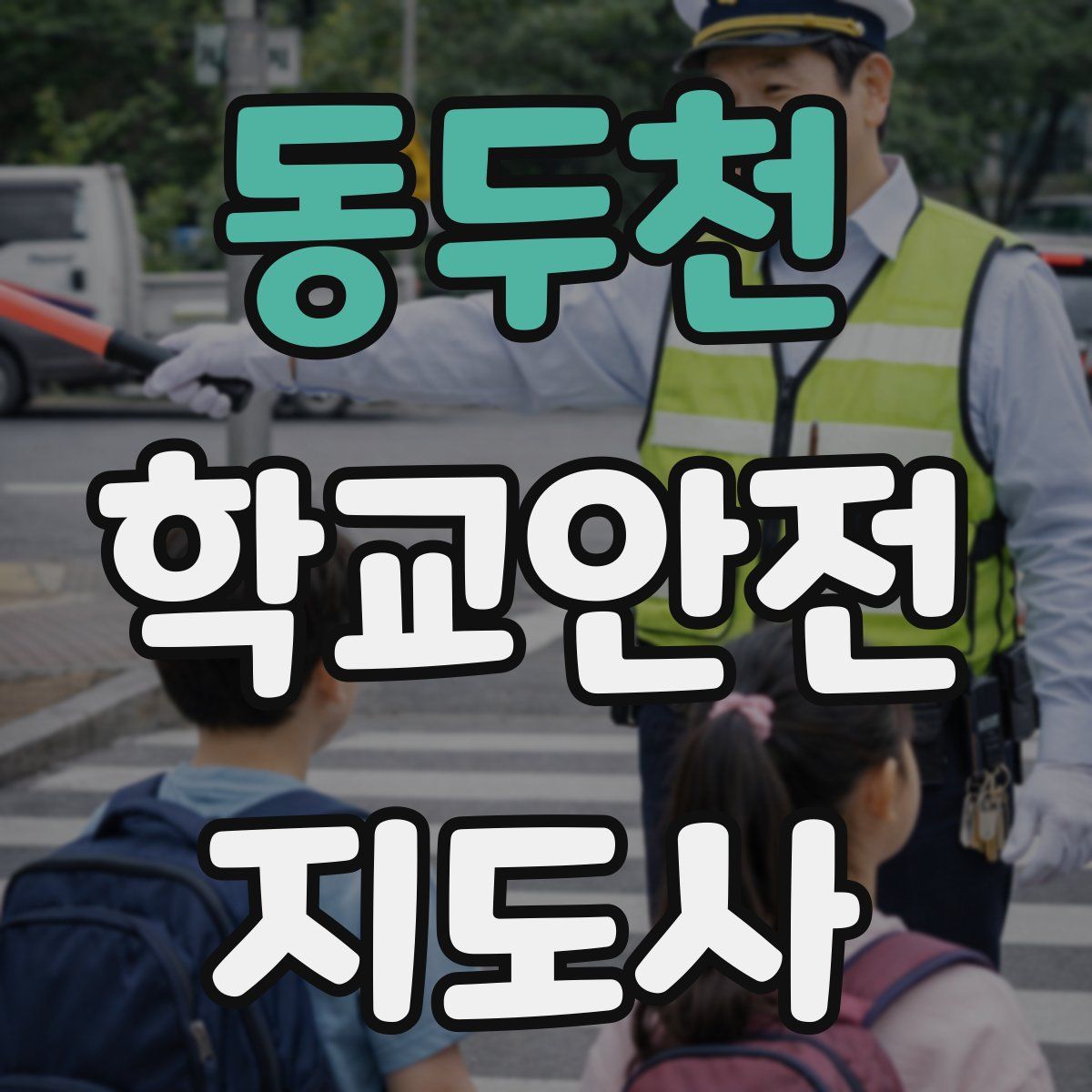 동두천 학교안전지도사 자격증