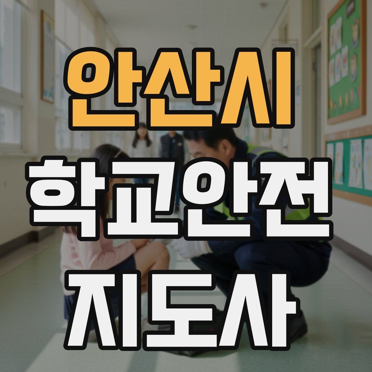 안산시 학교안전지도사 자격증 아이들의 안전을 지키는 말하기