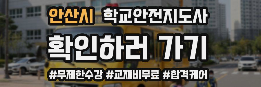안산시 학교안전지도사 자격증