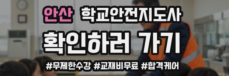 안산 학교안전지도사 자격증