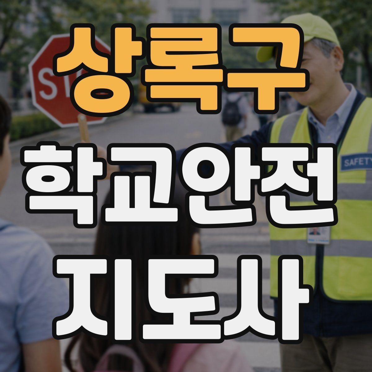 상록구 학교안전지도사 자격증 학부모 상담에서 신뢰를 주는 말투