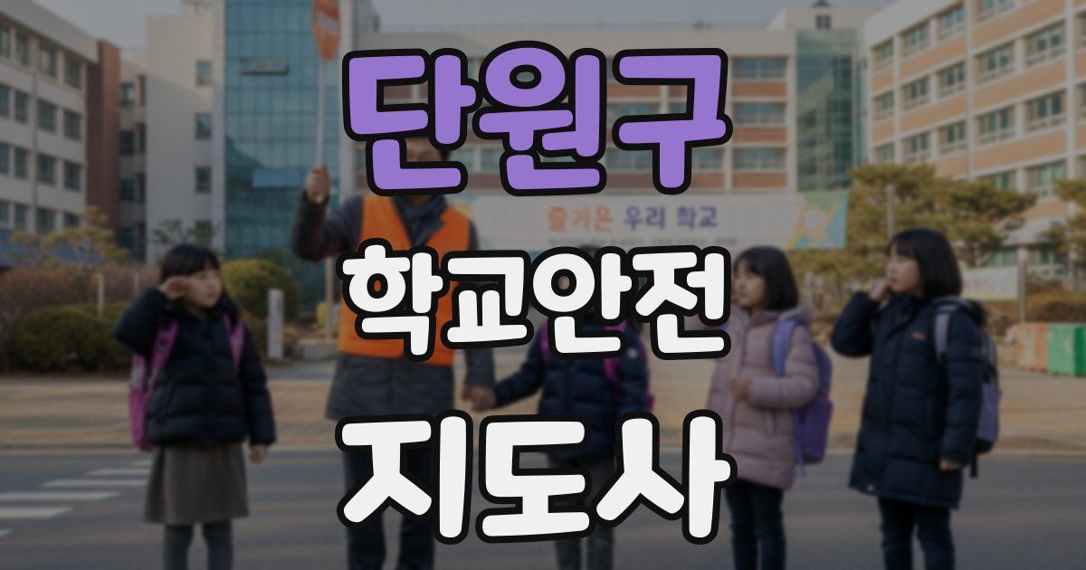 단원구 학교안전지도사 자격증