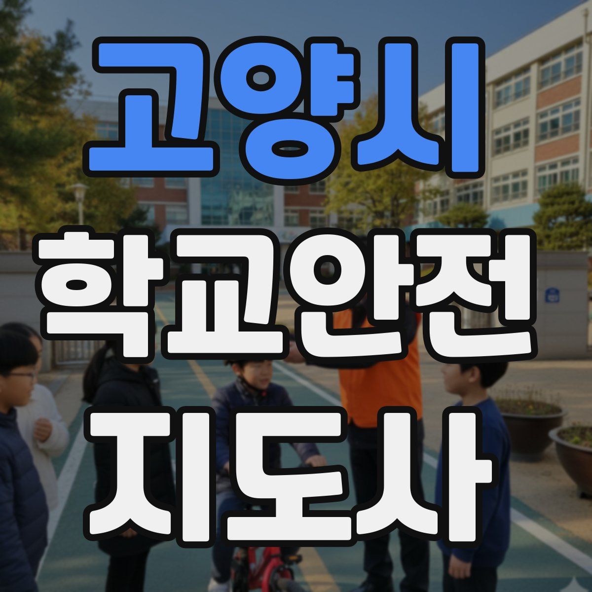 고양시 학교안전지도사 자격증