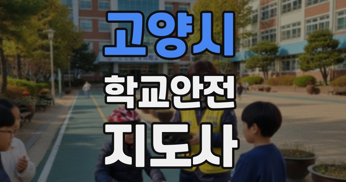 고양시 학교안전지도사 자격증