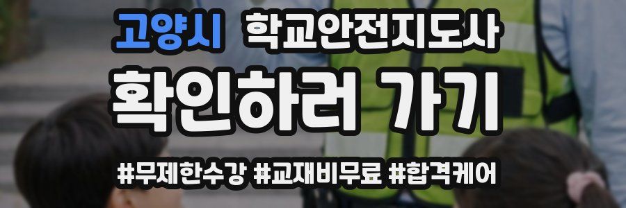 고양시 학교안전지도사 자격증