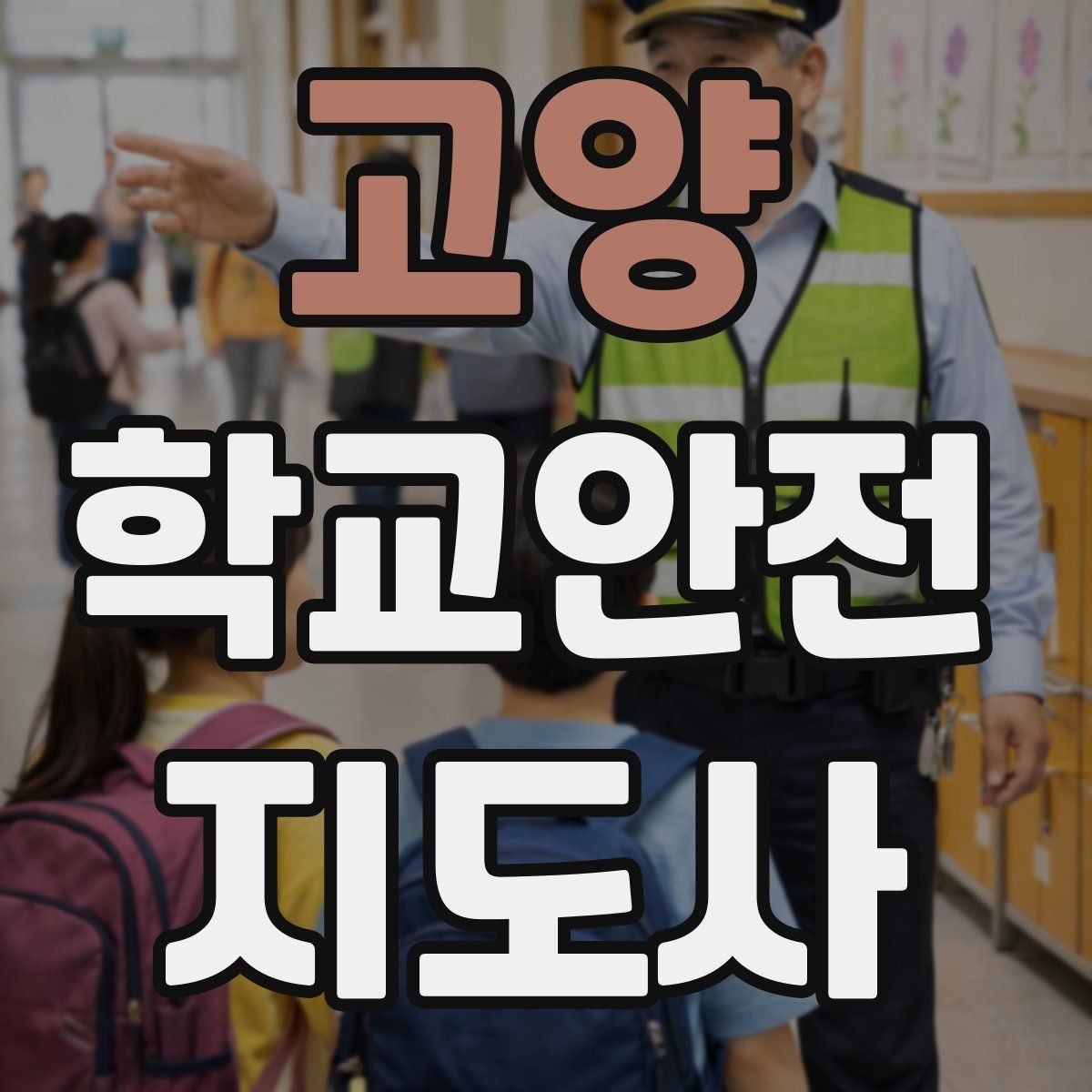고양 학교안전지도사 자격증 온라인 과정 선택 시 체크 포인트
