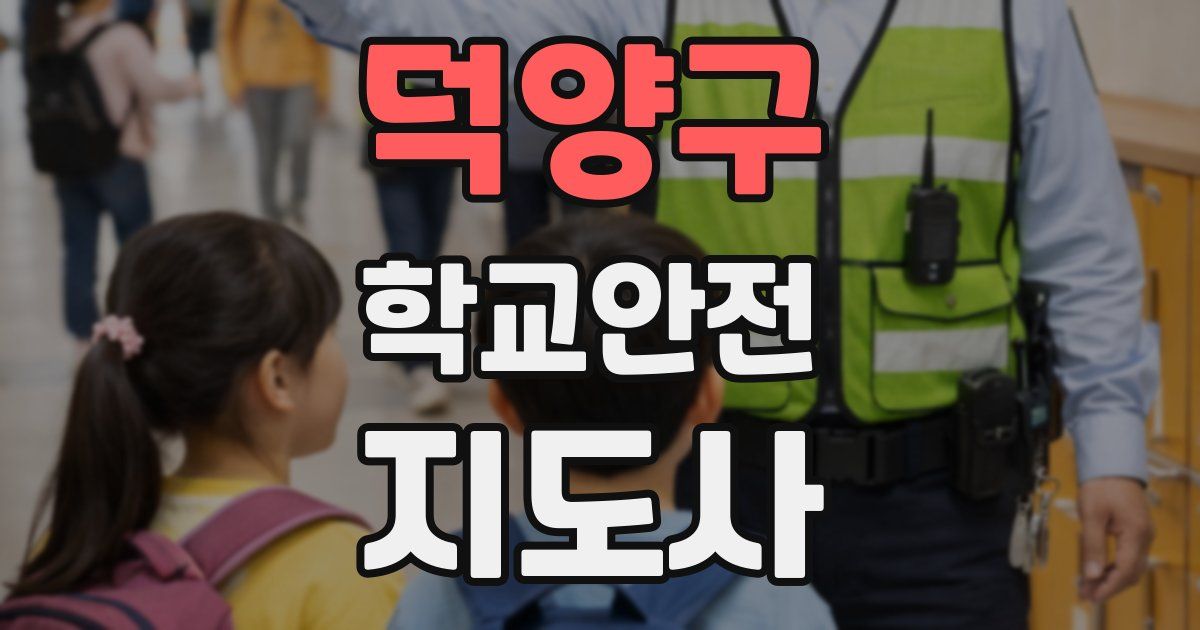 덕양구 학교안전지도사 자격증