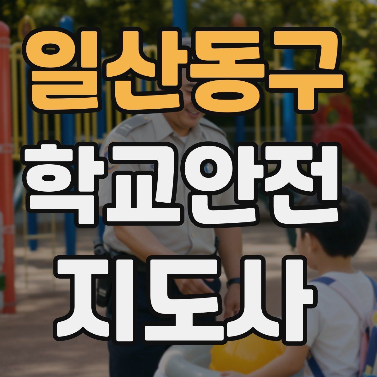 일산동구 학교안전지도사 자격증 축제 행사 때 사람 몰림을 관리하는 법