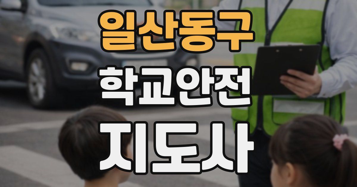 일산동구 학교안전지도사 자격증