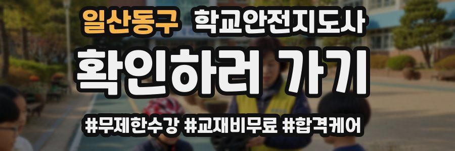 일산동구 학교안전지도사 자격증