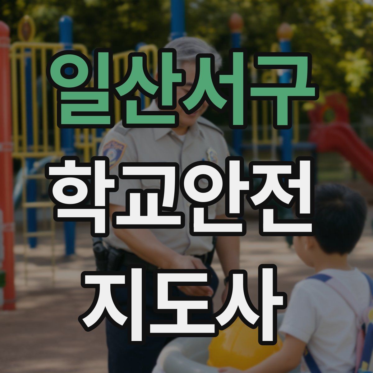 일산서구 학교안전지도사 자격증 신호등 없는 교차로에서 지도할 때 주의점