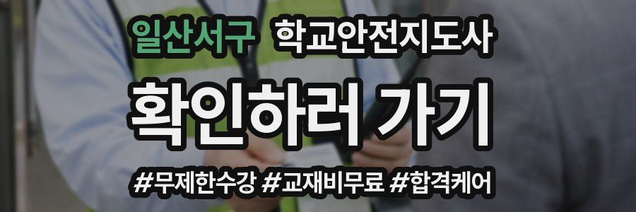 일산서구 학교안전지도사 자격증