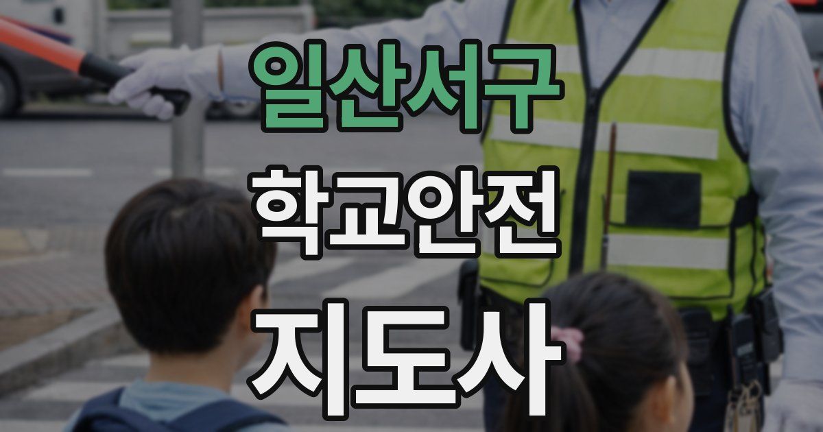 일산서구 학교안전지도사 자격증
