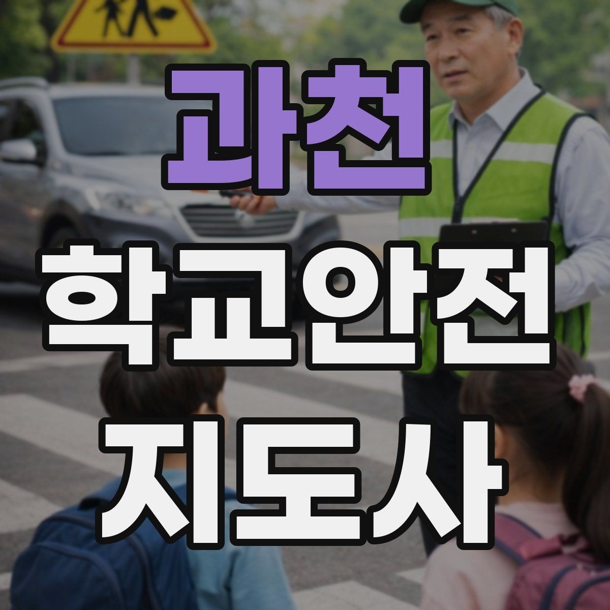 과천 학교안전지도사 자격증 킥보드 자전거 통학 지도 시 핵심 주의