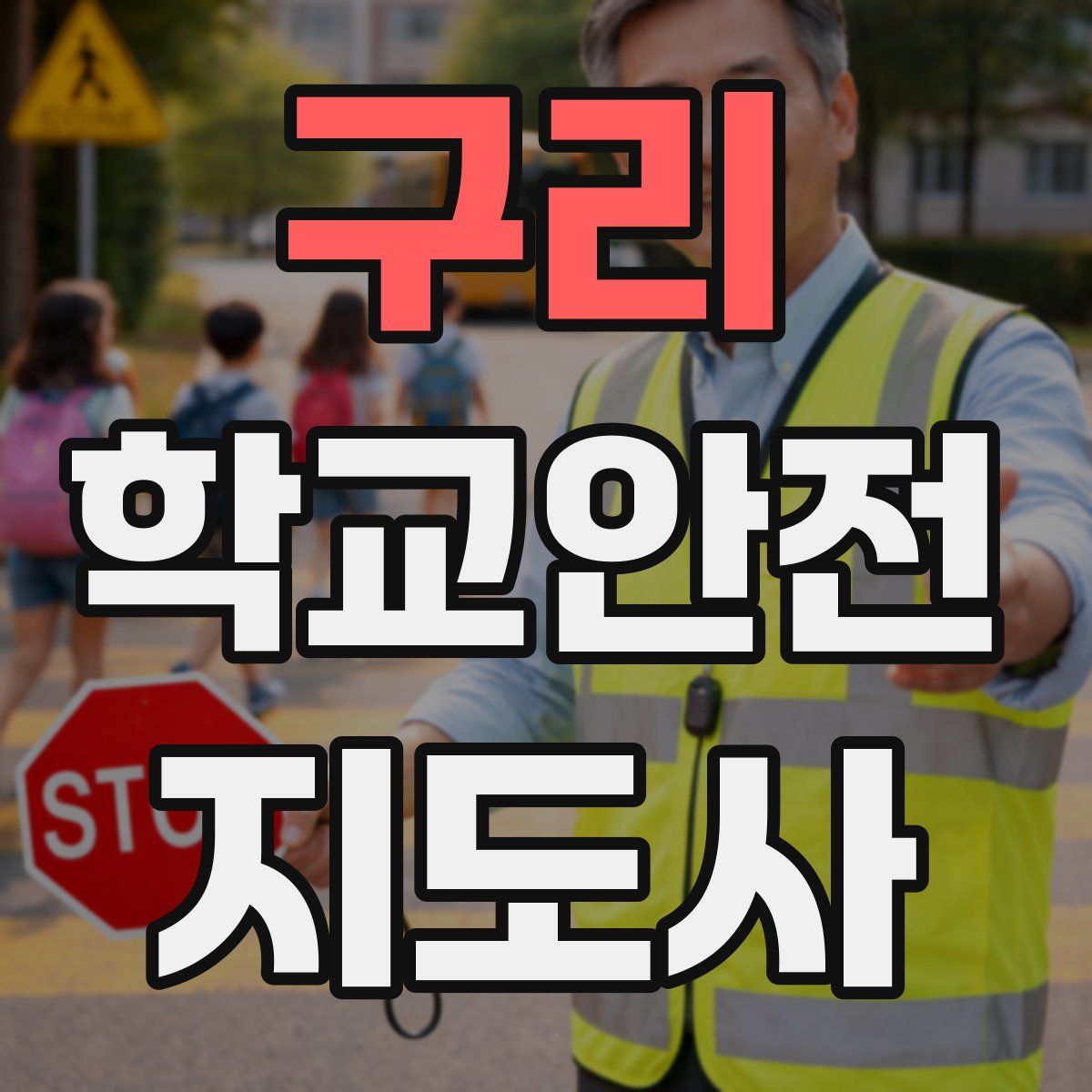 구리 학교안전지도사 자격증