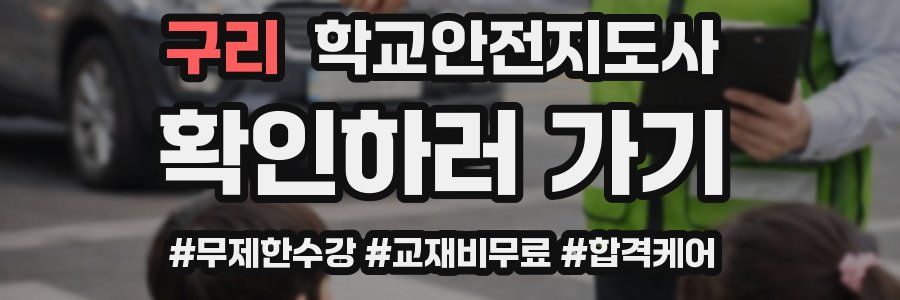 구리 학교안전지도사 자격증