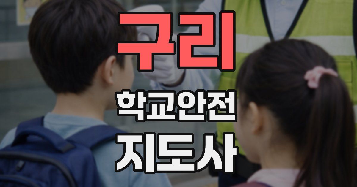 구리 학교안전지도사 자격증