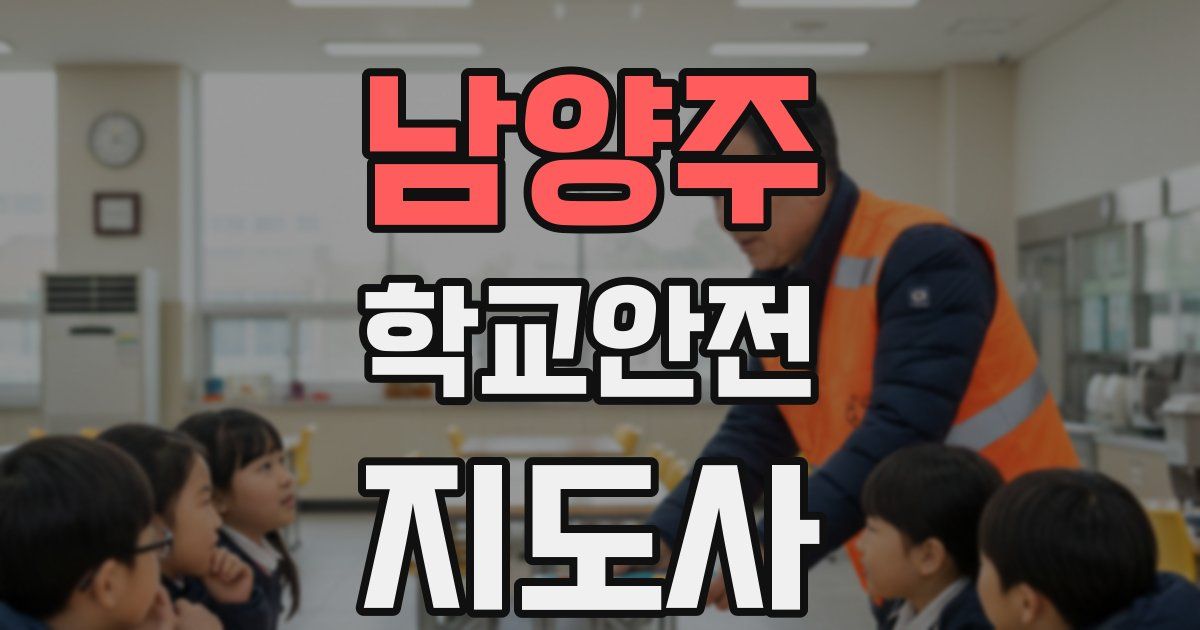 남양주 학교안전지도사 자격증