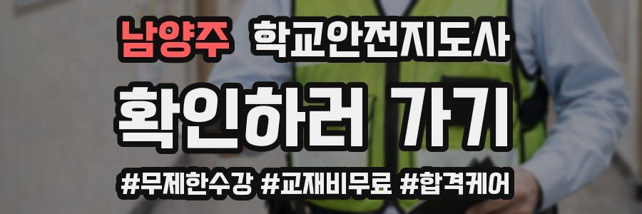 남양주 학교안전지도사 자격증