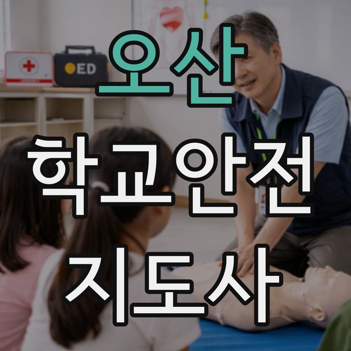 오산 학교안전지도사 자격증 응급처치 교육의 기본 흐름 한 번에 정리