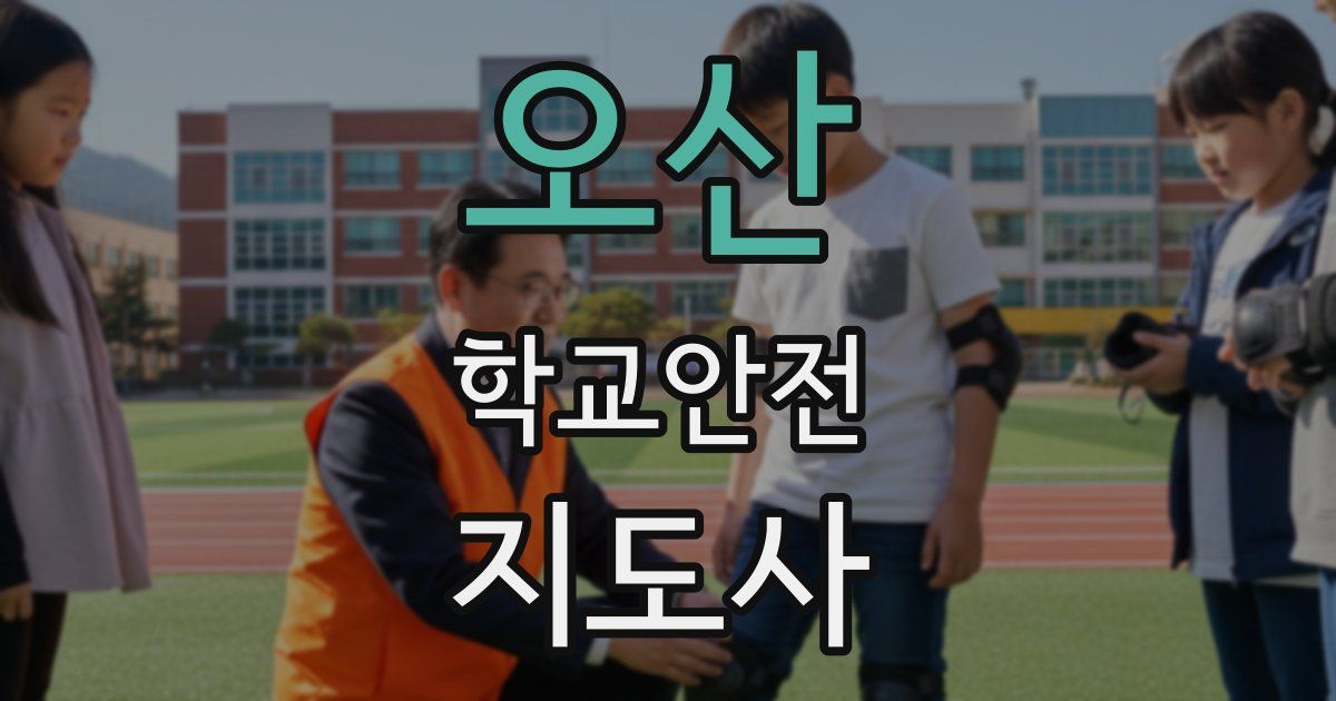 오산 학교안전지도사 자격증