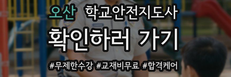 오산 학교안전지도사 자격증